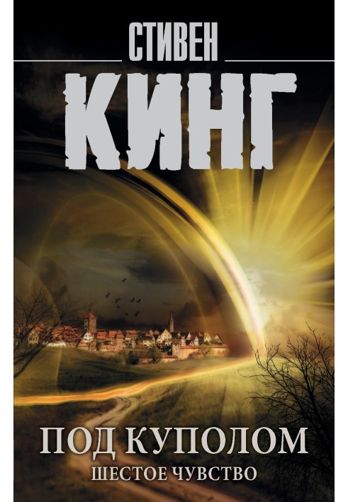 Книга Под Куполом. Том 2. Шестое чувство