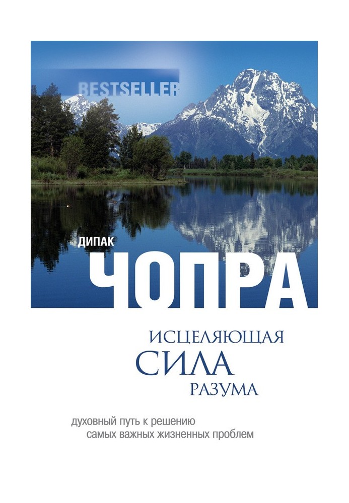 Book The healing power of the mind. The spiritual path to solving life's most important problems