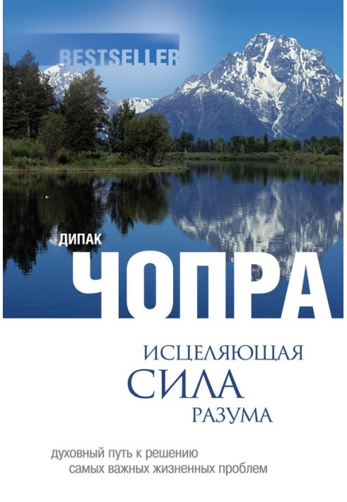 Book The healing power of the mind. The spiritual path to solving life's most important problems