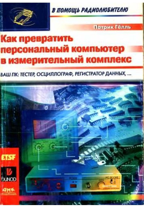 Книга Як перетворити персональний комп'ютер на вимірювальний комплекс
