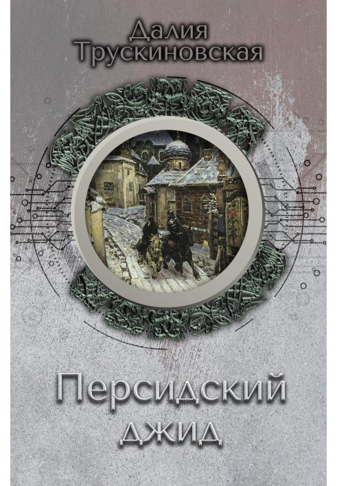 Книга Персидский джид