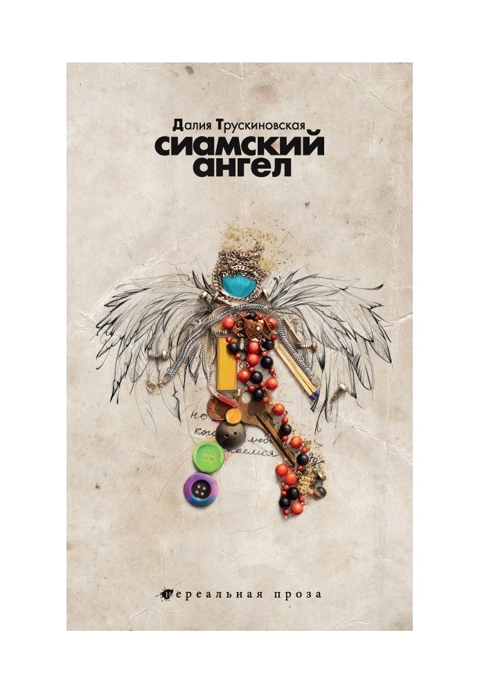 Книга Сіамський ангел