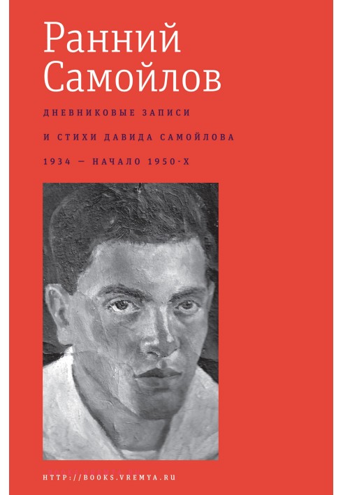 Book Early Samoilov. Diary entries and poems: 1934 – early 1950s