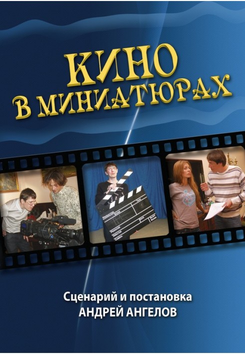 Книга Кино в миниатюрах