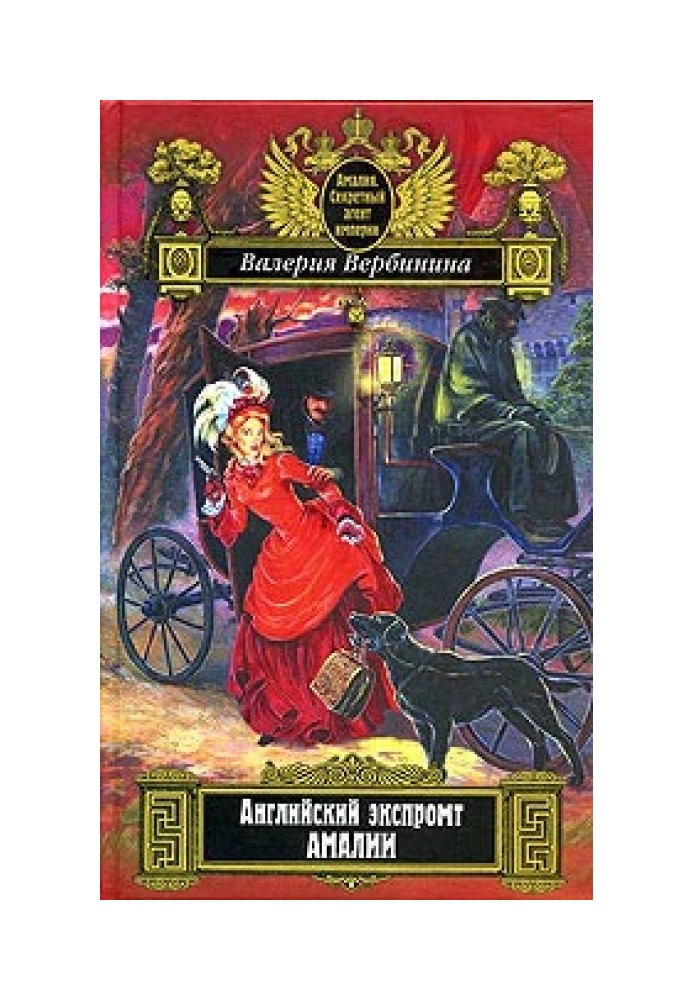 Книга Английский экспромт Амалии