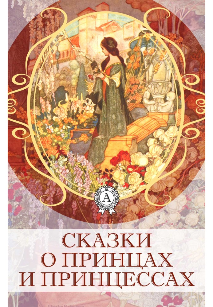 Книга Сказки о принцах и принцессах