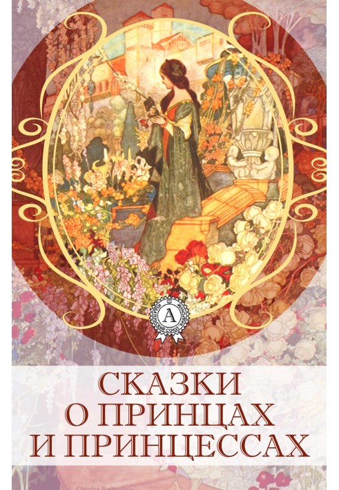 Книга Сказки о принцах и принцессах