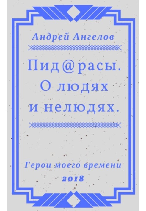 Book Pid@race. About people and non-humans.