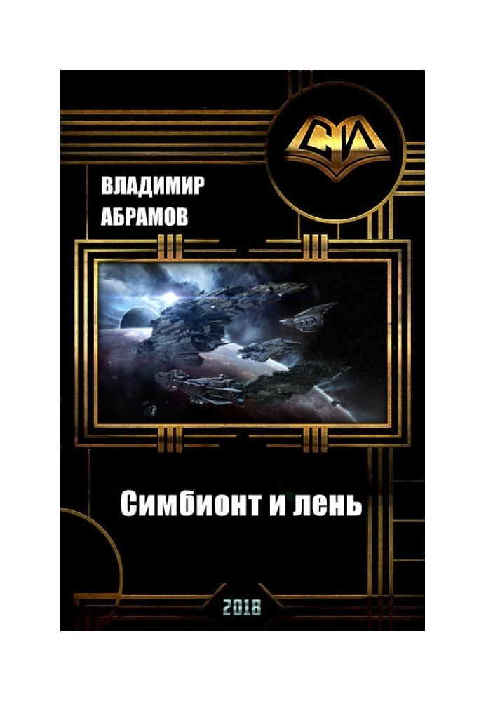 Книга Симбионт и лень