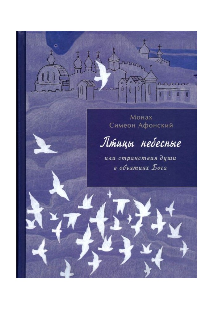 Книга Птахи небесні. 1-2 частини