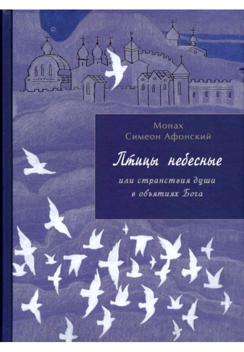 Книга Птахи небесні. 1-2 частини
