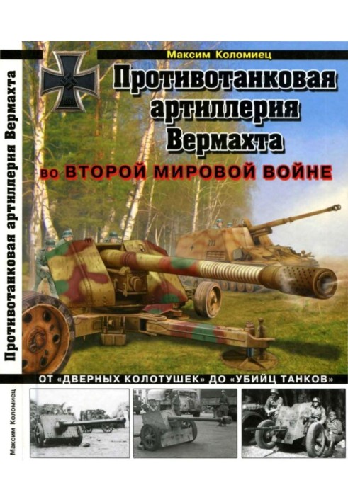 Книга Противотанковая артиллерия Вермахта во Второй Мировой войне. От «дверных колотушек» до «убийц танков»