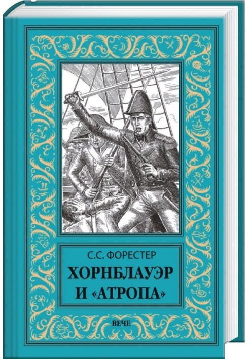 Книга Хорнблауэр и «Атропа»