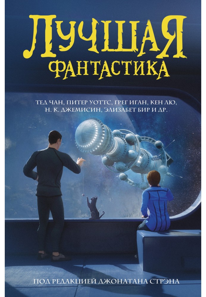 Книга Лучшая фантастика