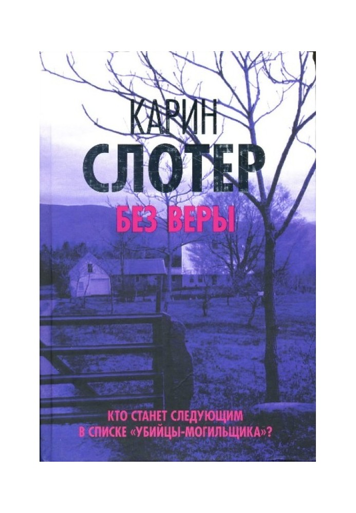 Книга Без веры