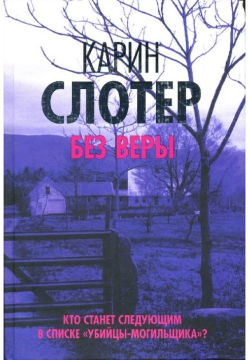 Книга Без веры