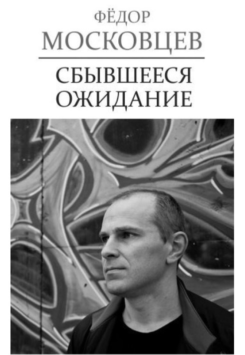 Книга Сбывшееся ожидание