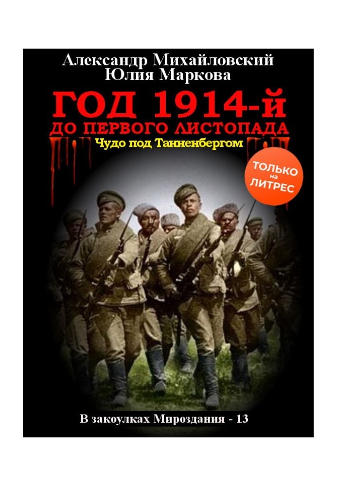 Книга Год 1914-й. До первого листопада