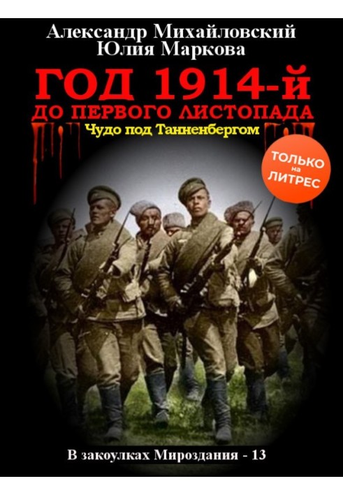 Книга Год 1914-й. До первого листопада