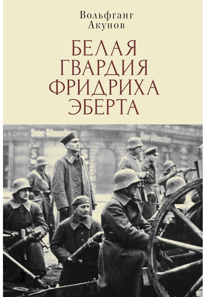Книга Біла гвардія Фрідріха Еберта