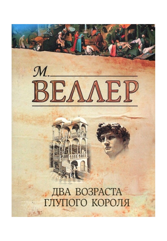 Книга Два віки дурного короля