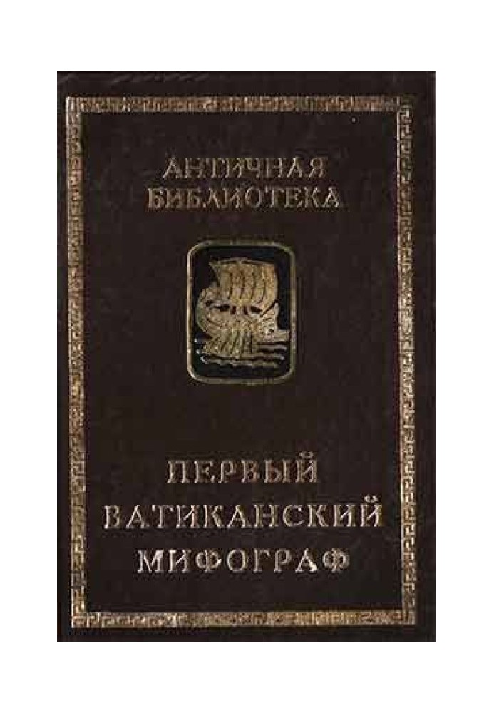 Книга Первый Ватиканский мифограф