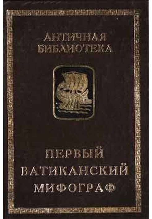 Книга Первый Ватиканский мифограф