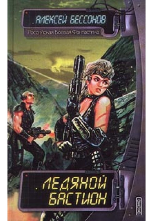 Книга Крижаний бастіон