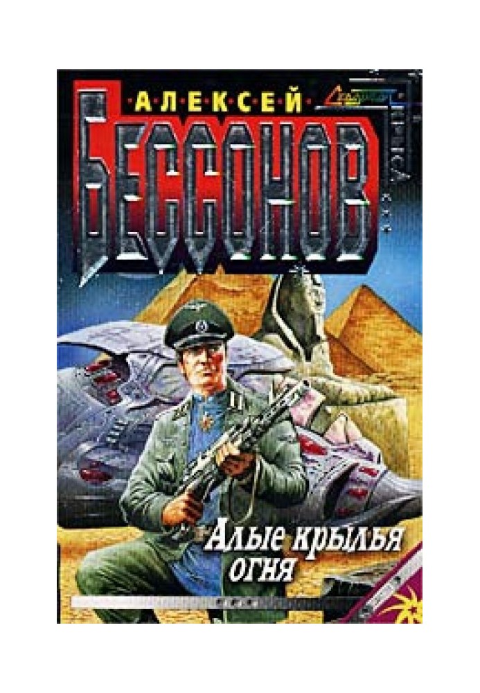 Книга Алые крылья огня (Охота на страх)