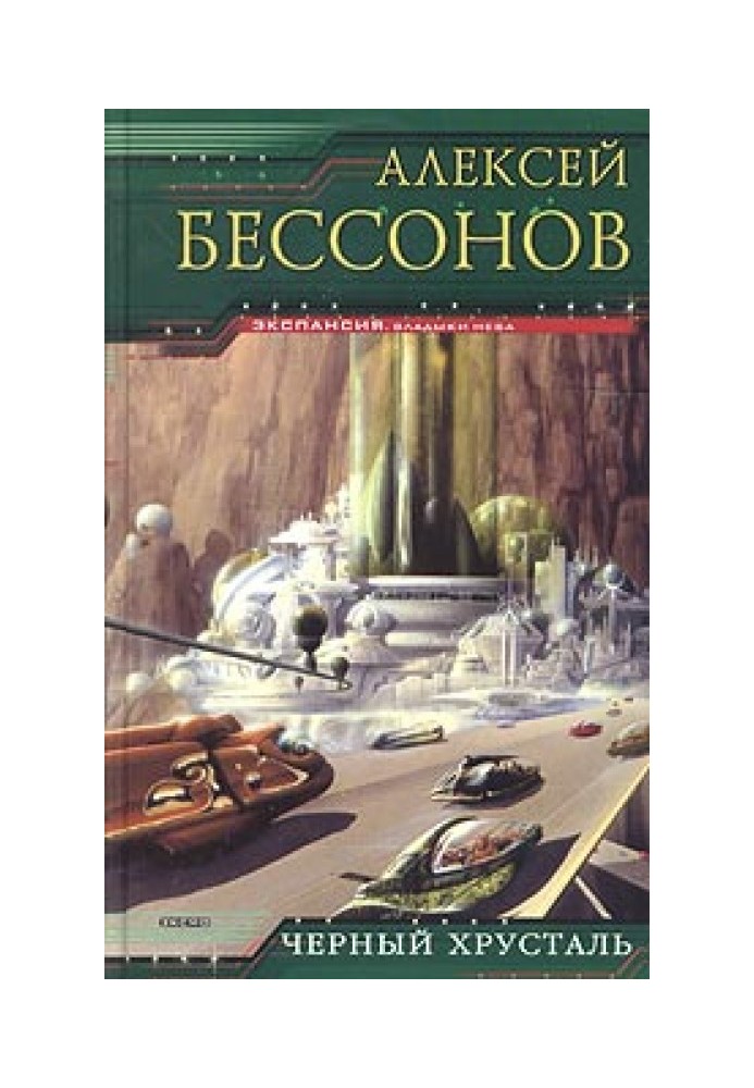 Книга Черный хрусталь
