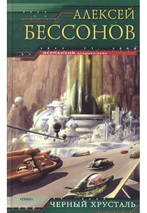 Книга Черный хрусталь