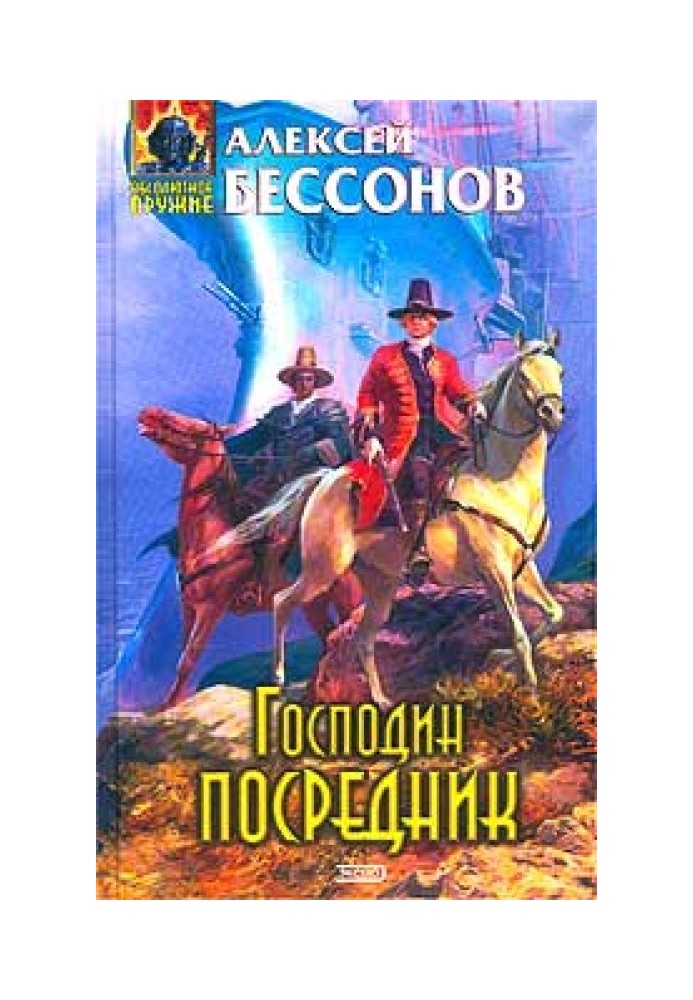 Книга Пан Посередник
