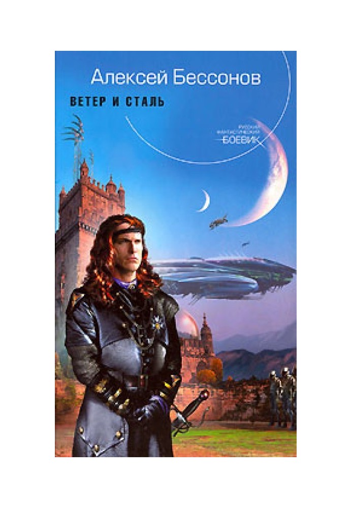Книга Вітер та сталь