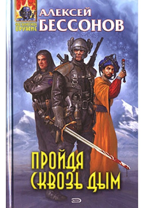 Книга Пройшовши крізь дим