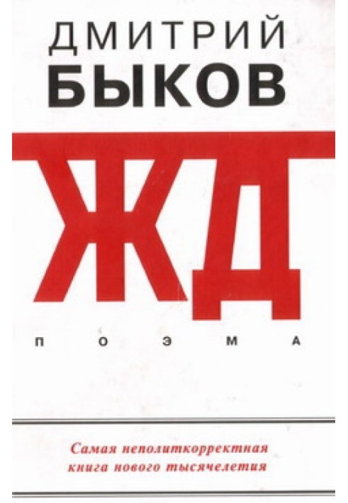 Книга ЖД