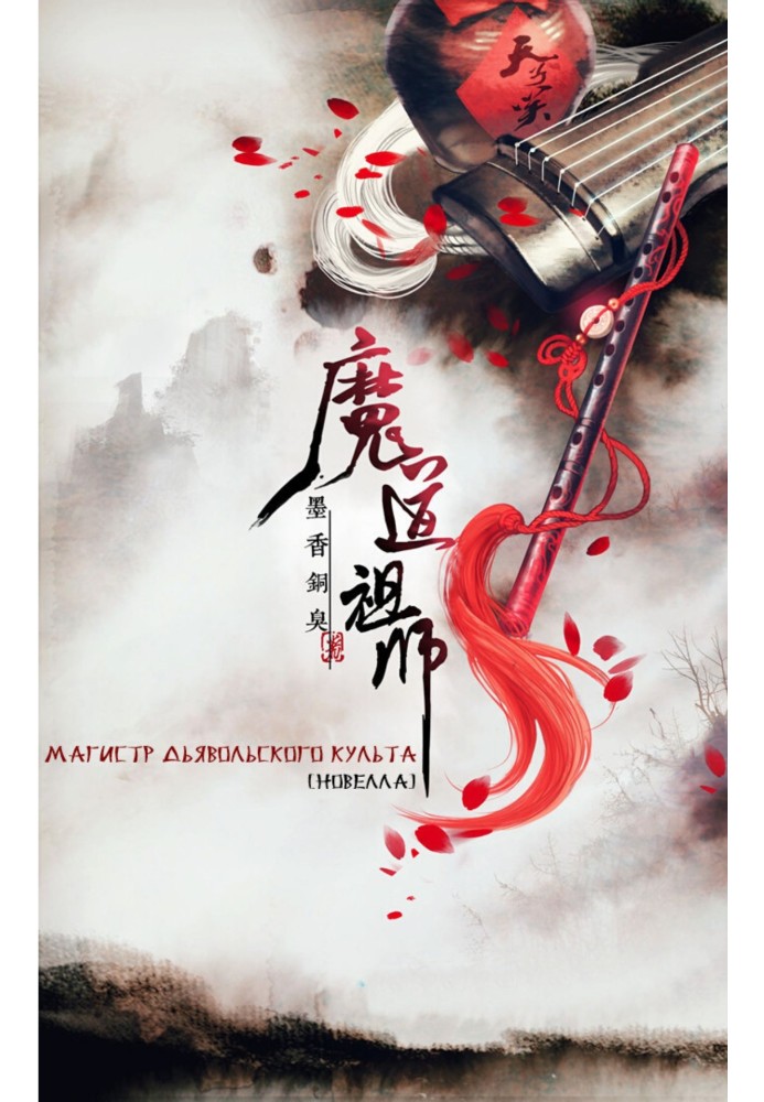 Book Master of the Devil Cult (Mo Dao Zu Shi)