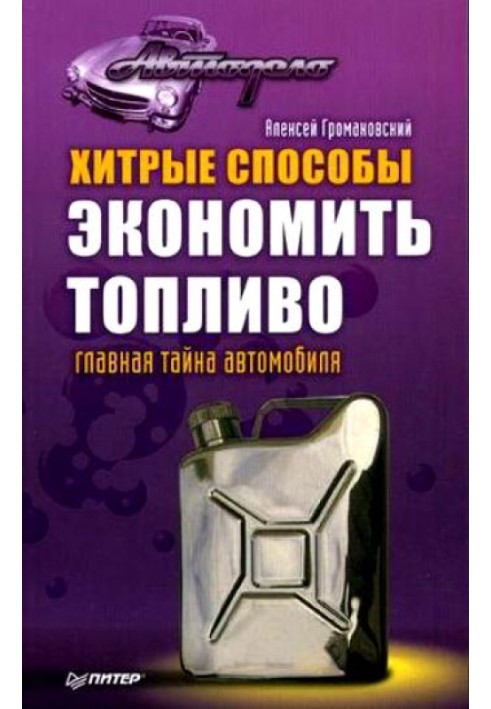 Книга Хитрі способи економити паливо. Головна таємниця автомобіля