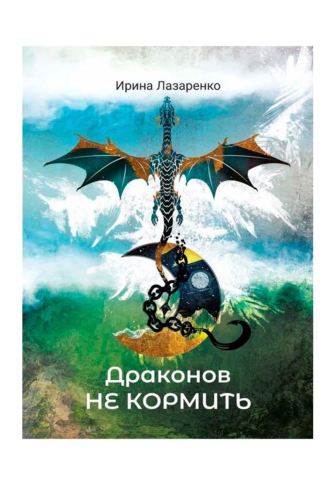 Книга Драконів не годувати