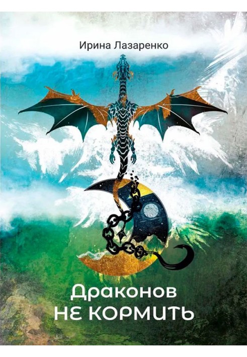 Книга Драконів не годувати