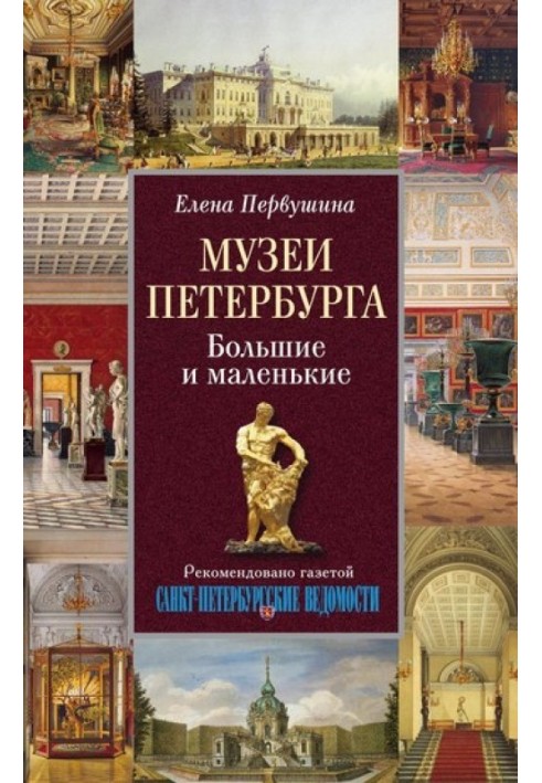 Книга Музеи Петербурга. Большие и маленькие