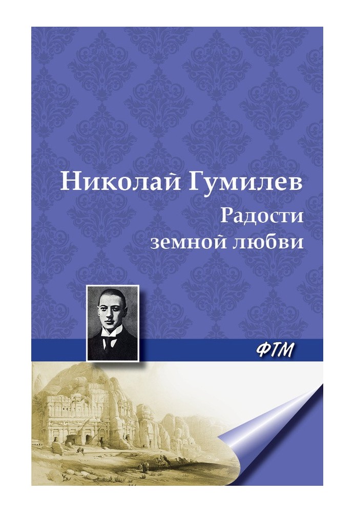 Книга Радости земной любви. (Три новеллы)