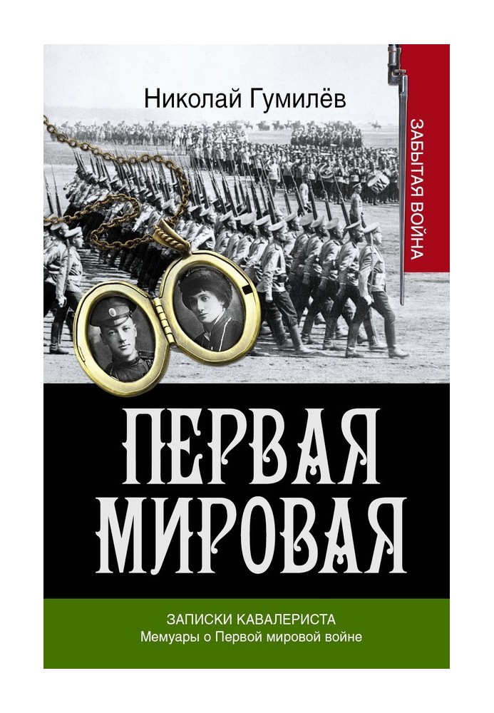 Книга Записки кавалериста. Мемуари про першу світову війну