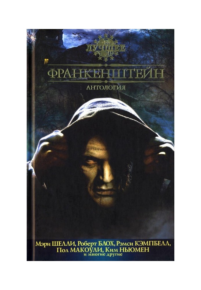 Книга Франкенштейн: Антология (2012)