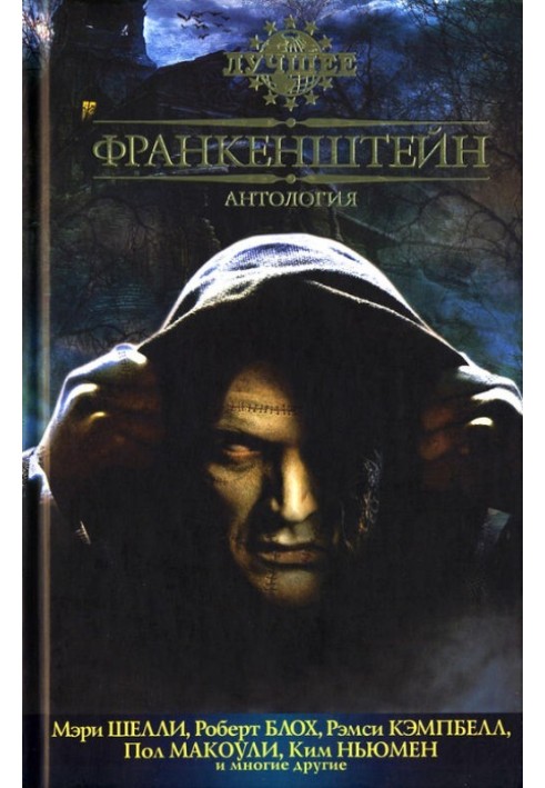 Книга Франкенштейн: Антология (2012)