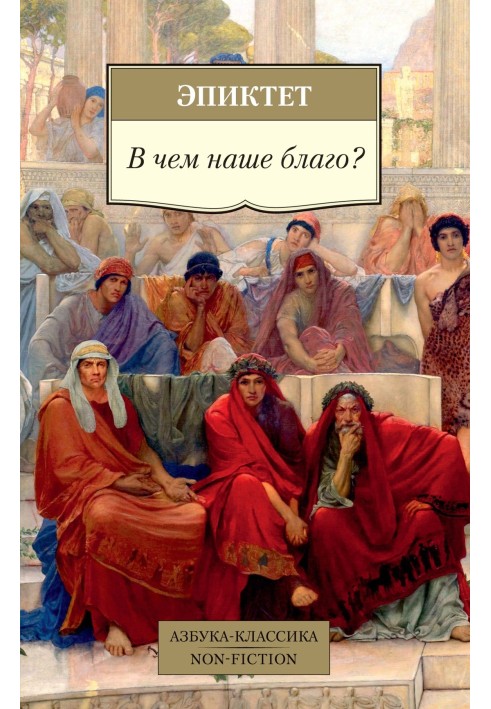 Книга В чем наше благо?