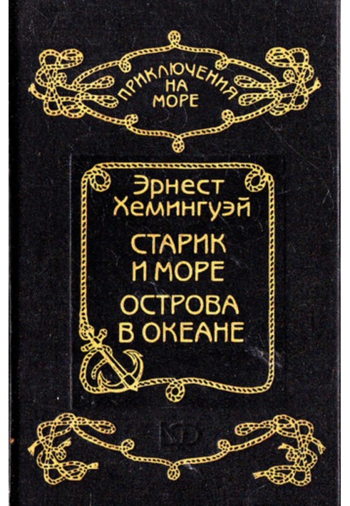 Книга Старик и море. Острова в океане