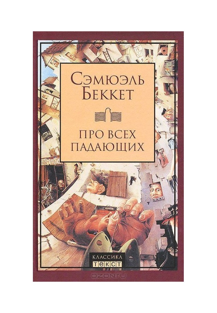 Книга Про всех падающих