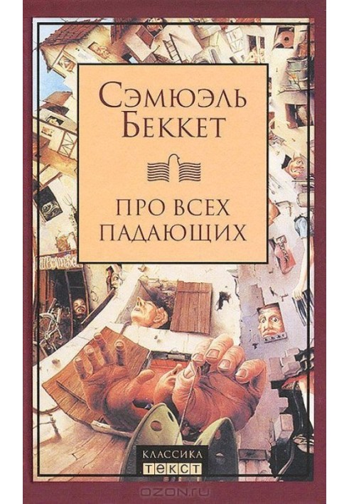 Книга Про всех падающих