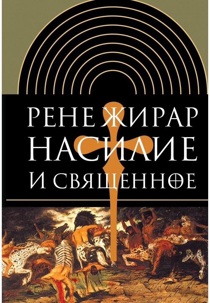 Book Violence and the sacred