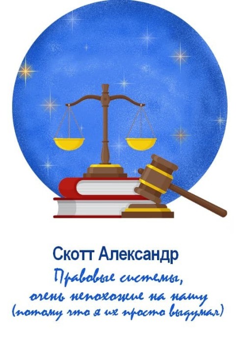 Книга Правові системи, дуже несхожі на нашу (бо я їх просто вигадав)